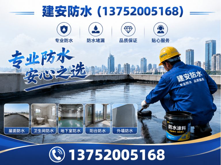 河东区建安防水展示图